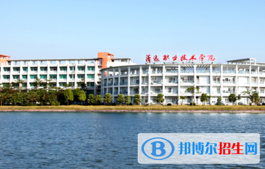 清遠(yuǎn)職業(yè)技術(shù)學(xué)院怎么樣、好不好