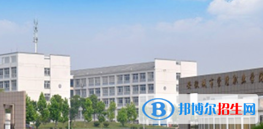 安徽城市管理職業(yè)學(xué)院怎么樣、好不好