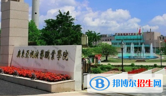 廣東亞視演藝職業(yè)學(xué)院是幾專