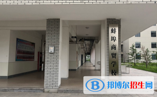蚌埠商貿(mào)學(xué)校2020年招生簡(jiǎn)章