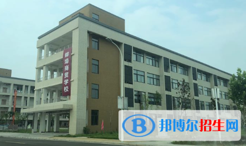 蚌埠商貿(mào)學(xué)校怎么樣、好不好