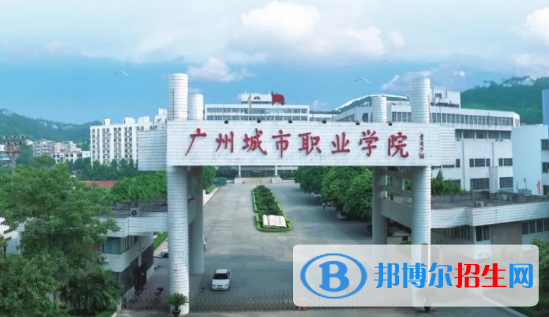 廣州城市職業(yè)學(xué)院2020年招生簡(jiǎn)章