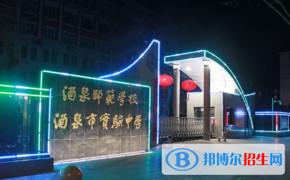 酒泉師范學(xué)校