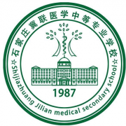 石家莊冀聯(lián)醫(yī)學(xué)中等專業(yè)學(xué)校
