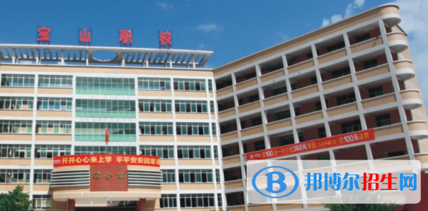 惠州寶山職業(yè)技術(shù)學(xué)校2020年報(bào)名條件、招生要求、招生對象