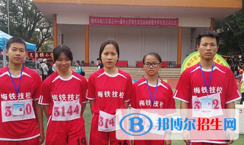 梅州梅鐵技術(shù)學(xué)校怎么樣、好不好