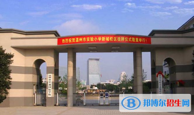 溫州中通國際學校小學部地址在哪里