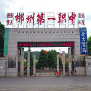 郴州第一職業(yè)中等專業(yè)學校