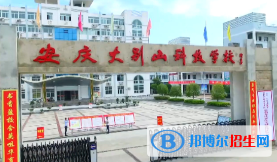 安慶大別山科技學(xué)校2021年報(bào)名條件、招生要求、招生對(duì)象 