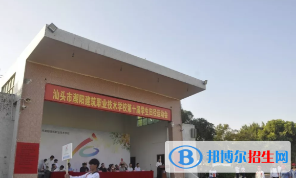 汕頭潮陽建筑職業(yè)技術學校2021年報名條件、招生要求、招生對象