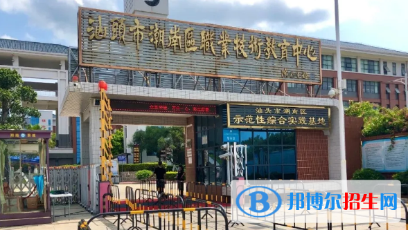 汕頭潮南區(qū)職業(yè)技術(shù)教育中心2021年招生簡(jiǎn)章
