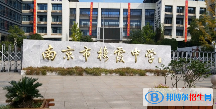 南京棲霞中學(xué)2021年報名條件、招生要求、招生對象