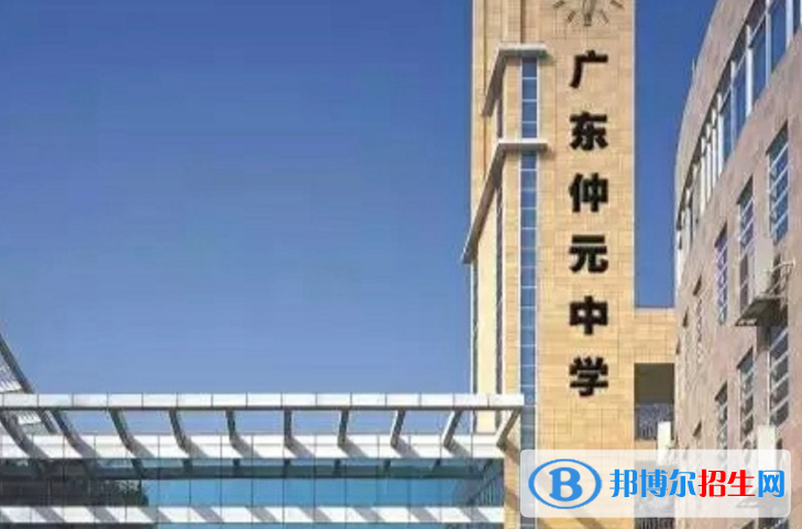 廣州仲元中學2021年招生簡章