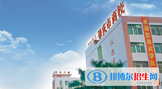 肇慶商貿(mào)中等職業(yè)學(xué)校2021年招生簡(jiǎn)章