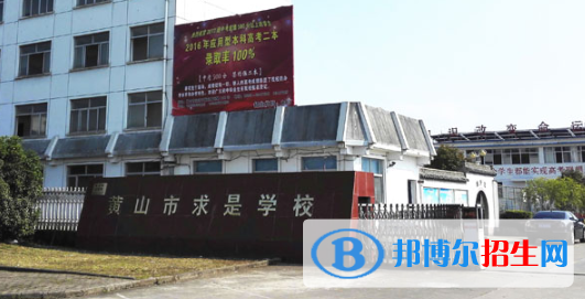 黃山市求是學校2021年招生簡章