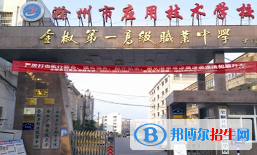 滁州市應(yīng)用技術(shù)學校2021年招生簡章