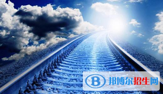西安2021年鐵路學(xué)校一般讀幾年