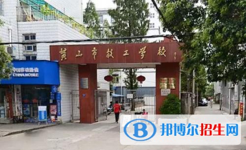 黃山市技工學(xué)校2021年報(bào)名條件、招生要求、招生對(duì)象