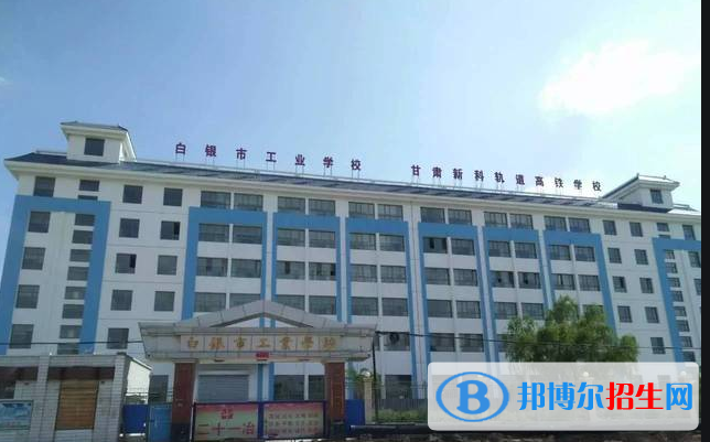 白銀工業(yè)學(xué)校怎么樣、好不好