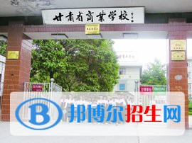 甘肅商業(yè)學(xué)校怎么樣、好不好