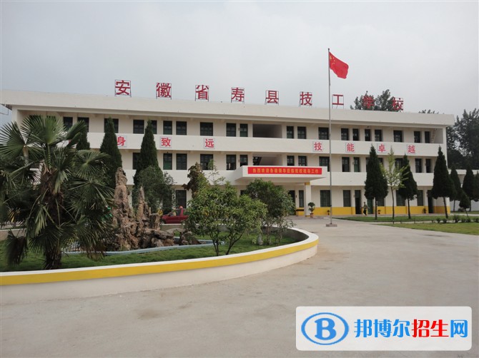 壽縣技工學校2021年招生辦聯(lián)系電話