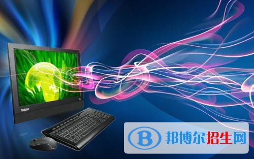 貴州2021年女生學(xué)什么計(jì)算機(jī)學(xué)校好