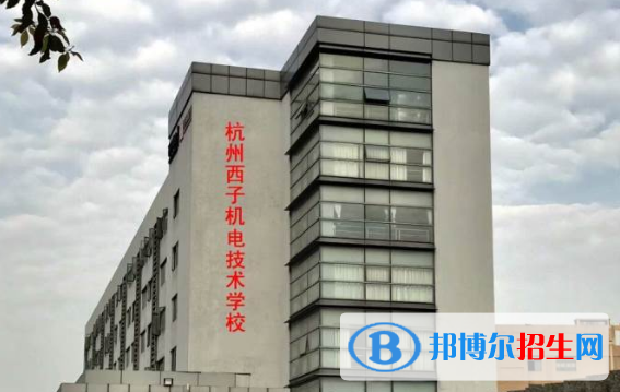 杭州西子機(jī)電技術(shù)學(xué)校