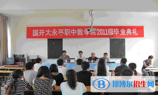 永平縣職業(yè)高級中學(xué)怎么樣，好不好