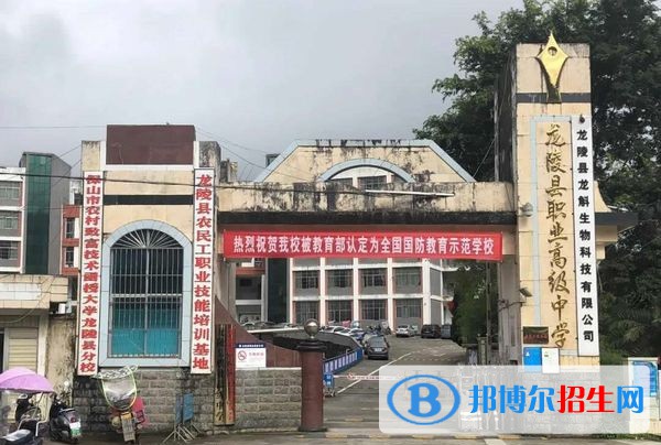 龍陵縣職業(yè)高級(jí)中學(xué)怎么樣，好不好