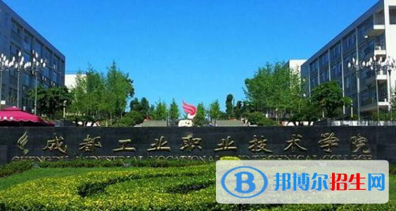 成都工業(yè)職業(yè)技術(shù)學(xué)院五年制大專2021年有哪些專業(yè)
