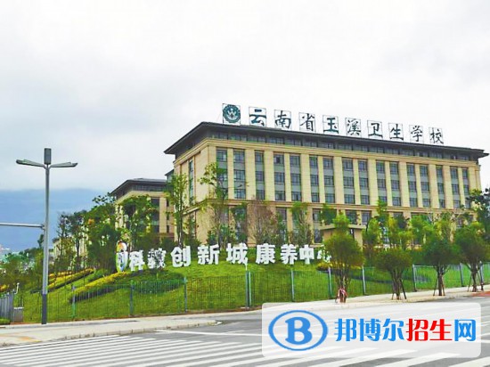 云南省玉溪衛(wèi)生學(xué)校怎么樣、好不好