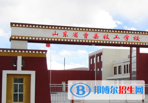 曹縣技工學(xué)校1