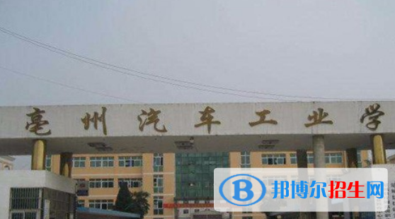 亳州汽車工業(yè)學(xué)校2021年報(bào)名條件、招生要求、招生對(duì)象