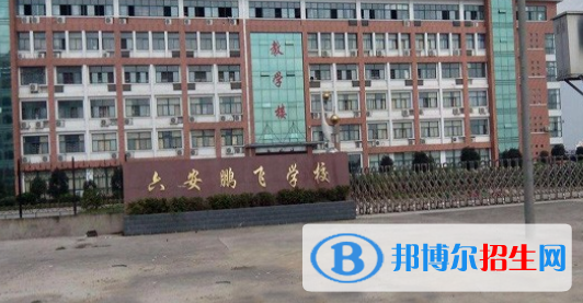 六安市鵬飛職業(yè)中專學(xué)校2021年報(bào)名條件、招生要求、招生對象
