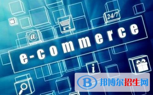 四川2021年去讀電子商務(wù)學(xué)校學(xué)什么對(duì)以后好一點(diǎn)