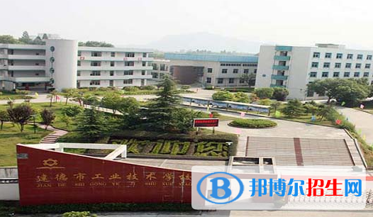 建德工業(yè)技術學校2