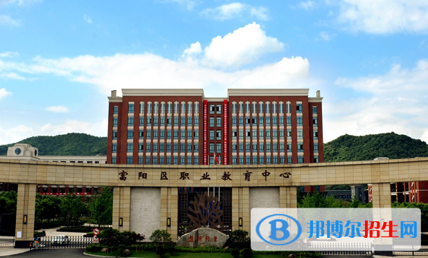 富陽(yáng)區(qū)職業(yè)教育中心