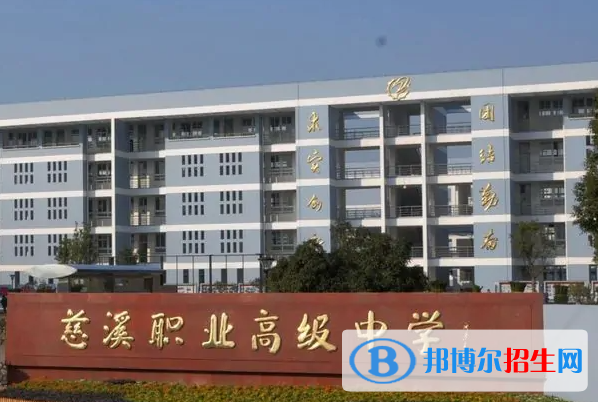 慈溪職業(yè)高級中學3