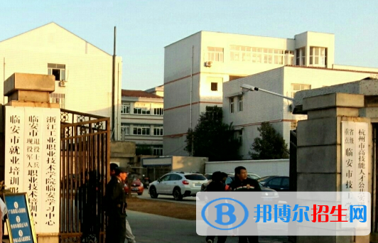 杭州臨安區(qū)技工學校