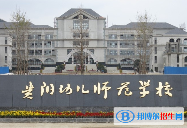 貴州2021年較好的幼師學(xué)校