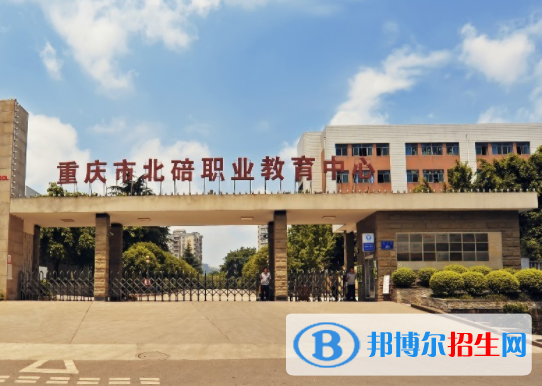 重慶北碚職業(yè)教育中心2022年學費、收費多少