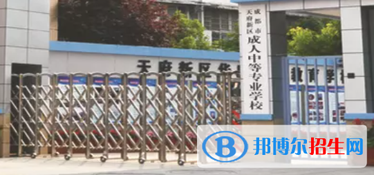 天府新區(qū)成人中等專業(yè)學校2022年招生簡章