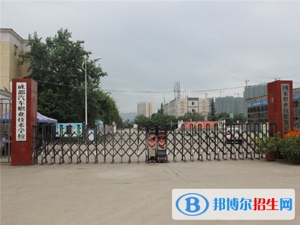成都汽車(chē)職業(yè)技術(shù)學(xué)校