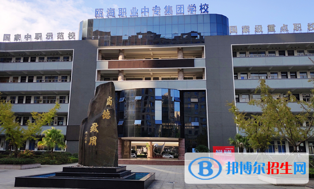 溫州甌海職業(yè)中專集團學校2
