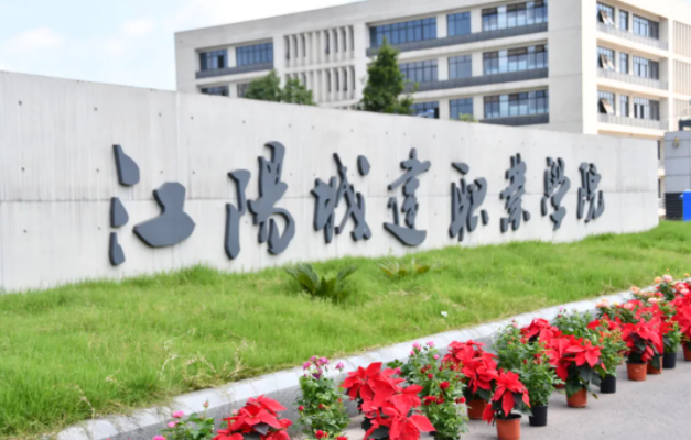 江陽城建職業(yè)學(xué)院怎么樣、好不好
