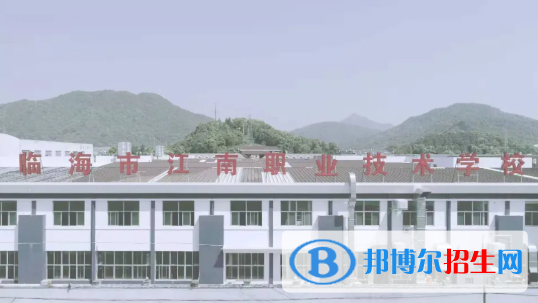 臨海江南職業(yè)技術學校