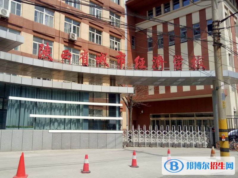 陜西城市經(jīng)濟學(xué)校2022年招生學(xué)校怎么樣