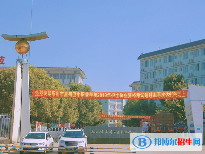 樂山市嘉州衛(wèi)生職業(yè)學(xué)校2022年招生簡章