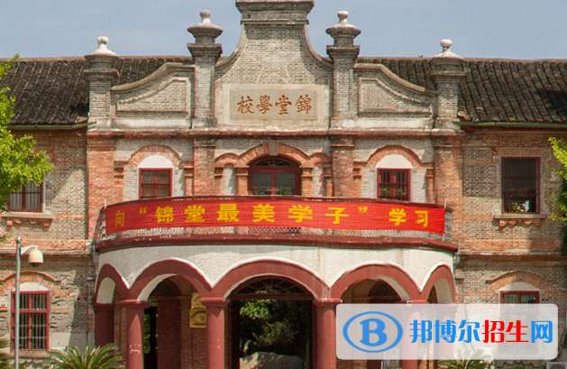 慈溪錦堂高級(jí)職業(yè)中學(xué)