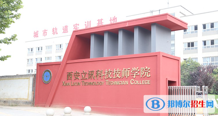 西安立訊科技技師學院2022年招生辦聯系電話
